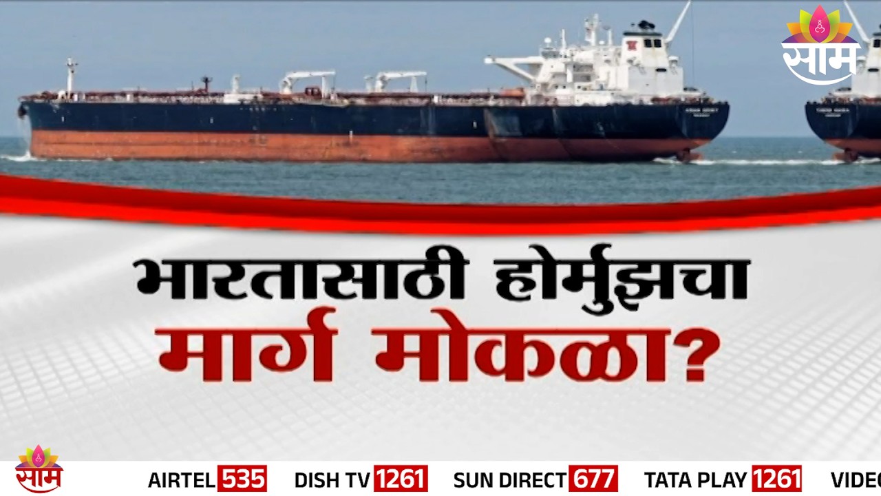 Special Report : भारताचे तेल संकट कमी होणार? | Saudi Arabia crude oil ship reaches Mumbai