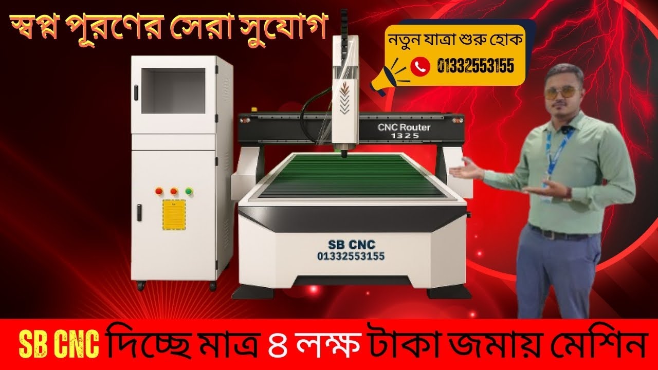 আপনি কি ভাল মানের সিএনসি রাউটার মেশিন নিতে চান-CNC Router Machine Cutting Design | SB CNC Bangladesh