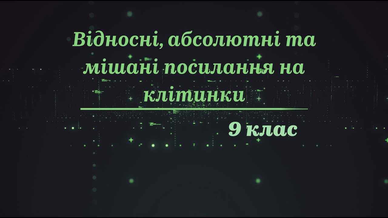 9 клас. Інформатика. Тема 