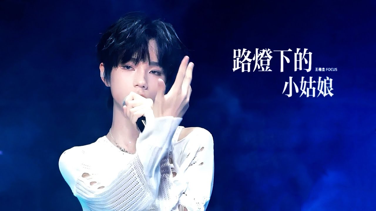 【王橹杰 FOCUS｜4K直拍】路灯下的小姑娘