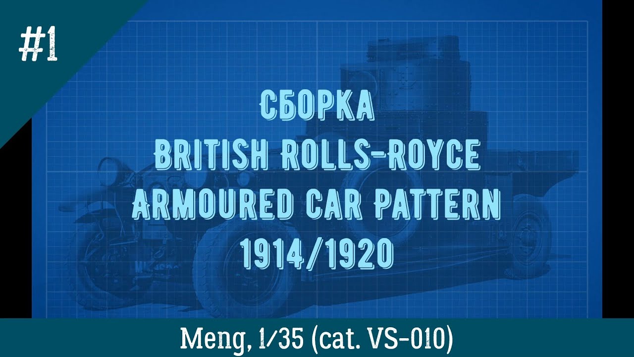 ЗМ #484. Сборка Rolls-Royce Armored Car. Часть 1