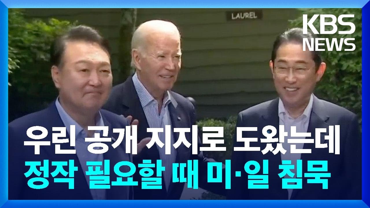 우리는 공개 지지하며 도왔었는데, 정작 도움 필요할 때 미국·일본 '침묵' / KBS  2023.09.07.