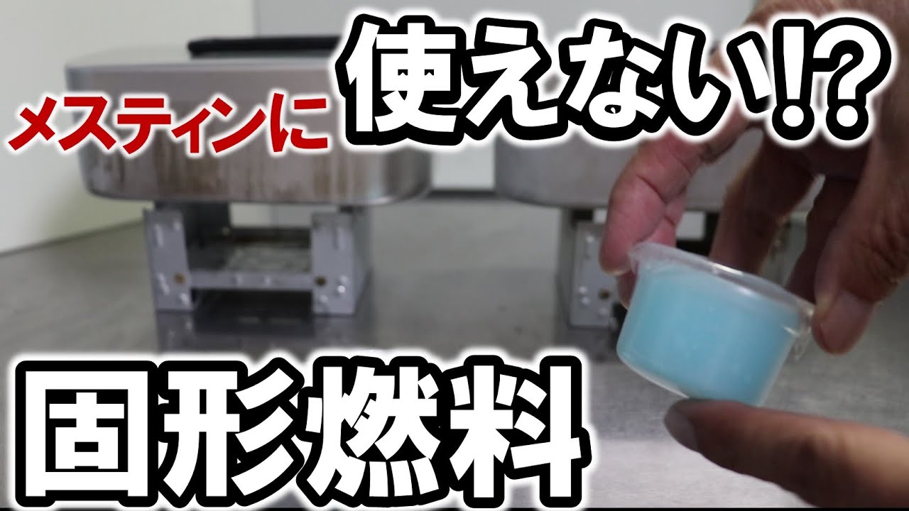 【検証】メスティン自動炊飯に「使えない」固形燃料!? をムリヤリ使う方法！