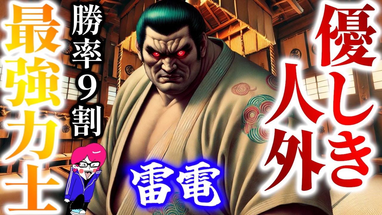 最強の人外【雷電】張り手一発で即死するチート力士に江戸中が驚愕！勝率96%の伝説的強さを解説#剣豪武人猛将シリーズ