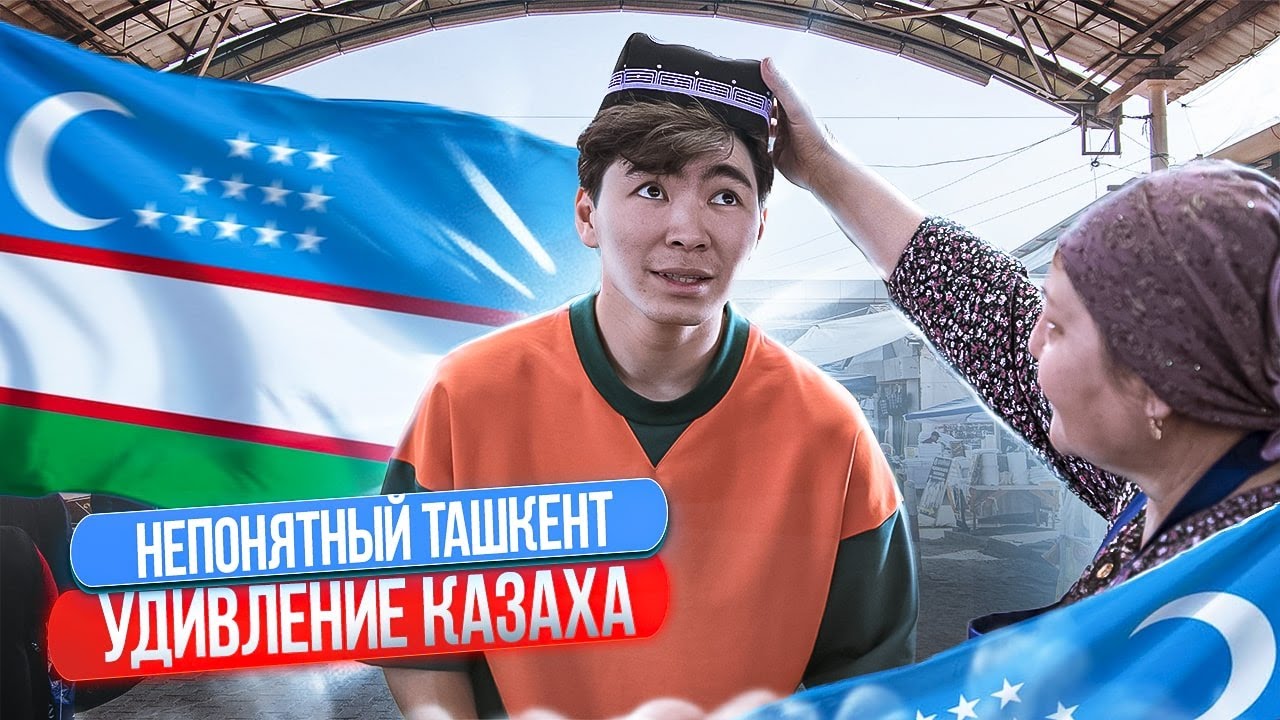 КАК УЗБЕКИ ОТНЕСЛИСЬ К КАЗАХУ? ТОЛЬКО БЕЛЫЕ МАШИНЫ, УЗБЕКСКИЙ НАСВАЙ, НЕРЕАЛЬНЫЙ ТАШКЕНТ!