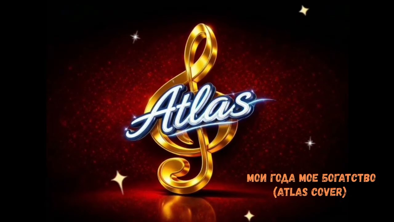 Мои года мое богатство  (Atlas Cover)