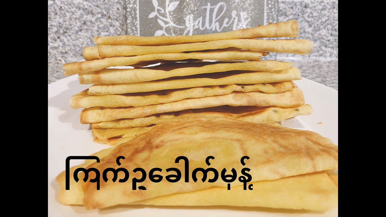 ကြက်ဥခေါက်မုန့်/ ကျက္႕ေခါက္မုန့္/Burmese Crispy Egg Wafers/Burmese snack English subtitle