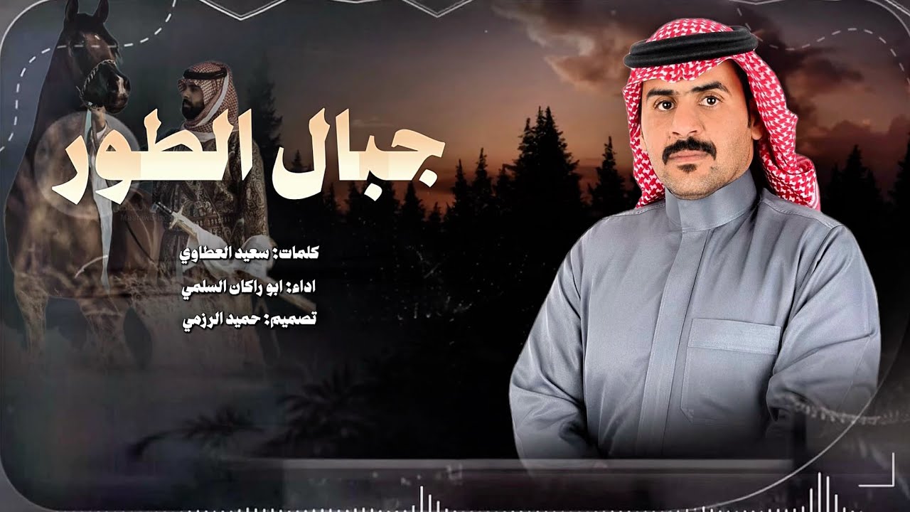 فن المجرور ( جبال الطور ) كلمات: سعيد العطاوي اداء: ابو راكان السلمي #2026 