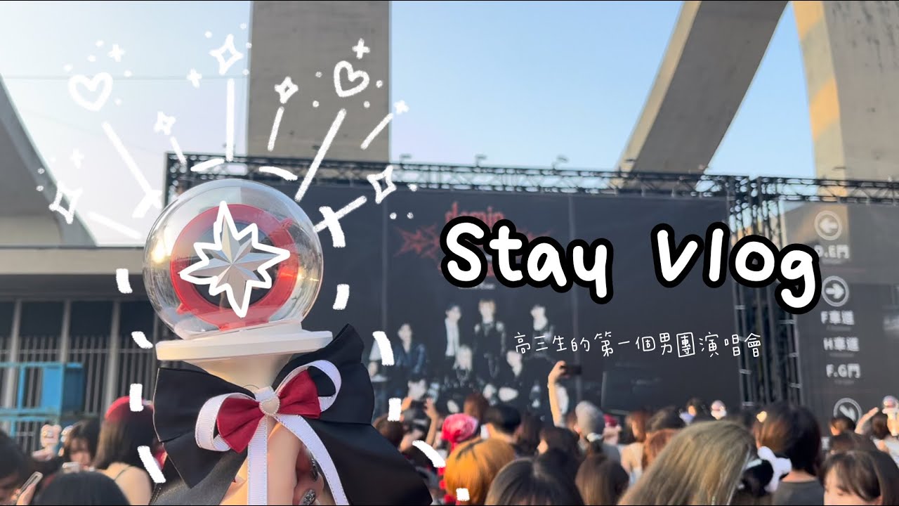 Stray Kids dominATE 演唱會 | 終於與本命團相見❤️‍🩹 ，高三生幸福打勾追星清單 ✅