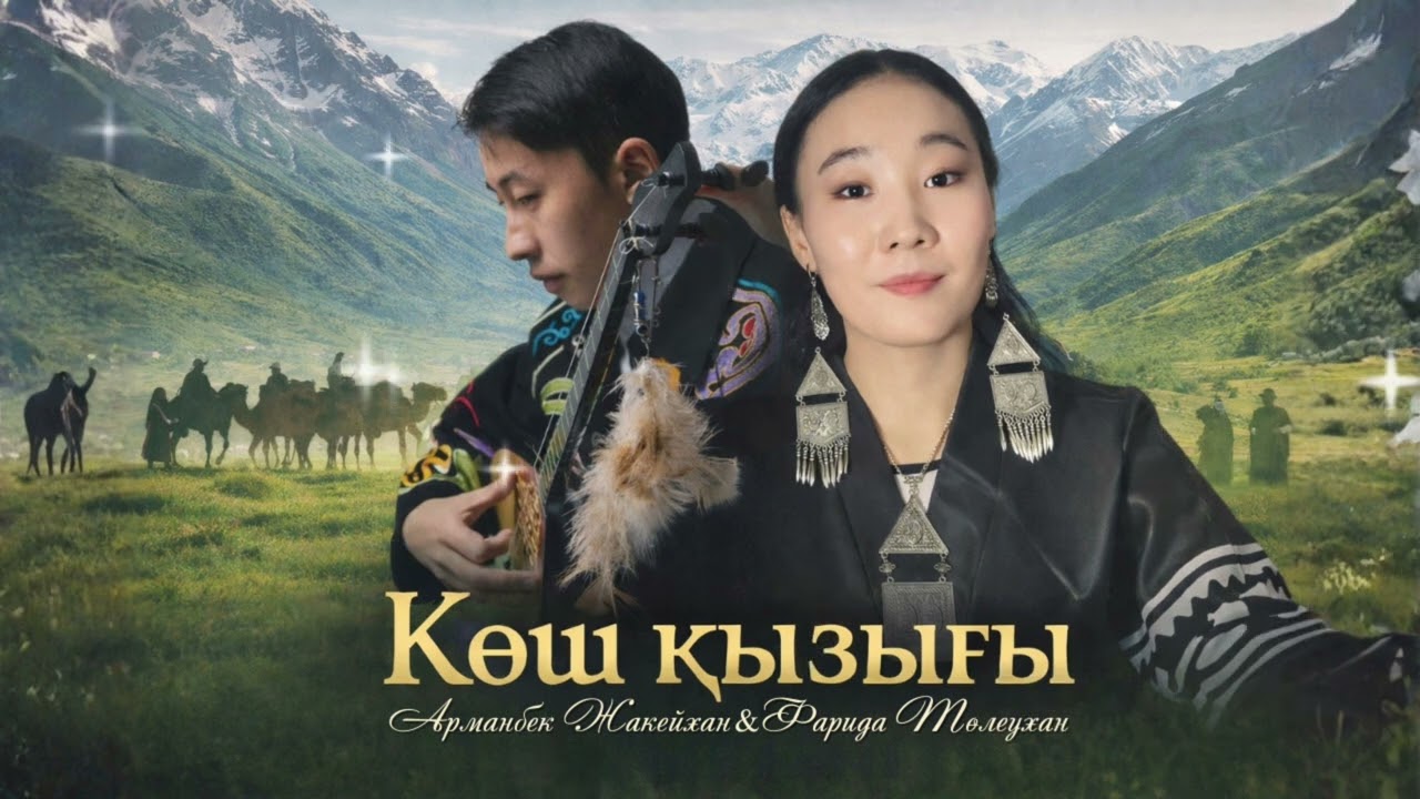 Көш қызығы | Арманбек Жакейхан & Фарида Төлеухан. КЕРЕМЕТ ӘН