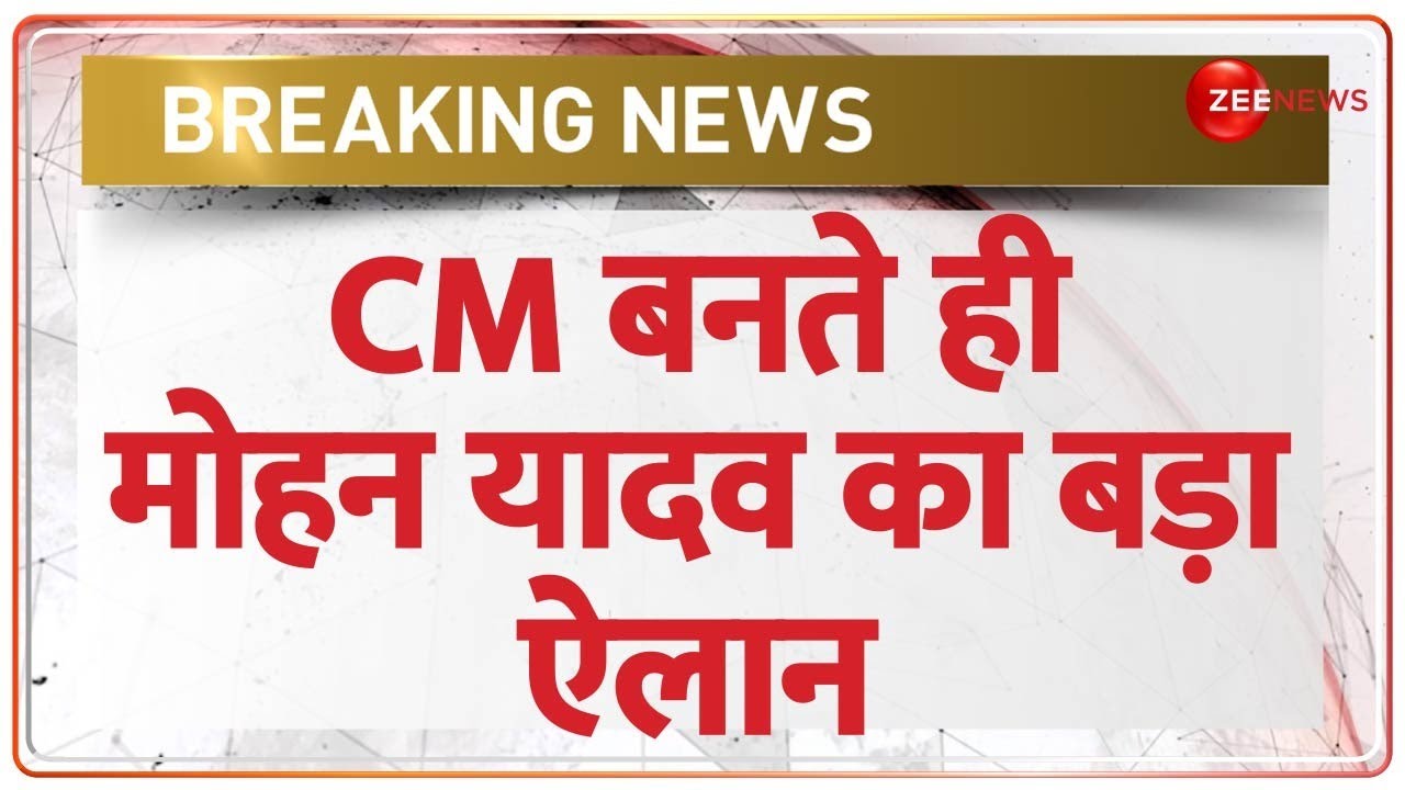 Mohan Yadav MP New CM Update: सीएम बनते ही मोहन यादव का बड़ा ऐलान | Breaking News | BJP | Shivraj