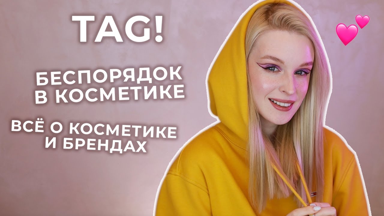 TAG | ТЭГ: Беспорядок в косметике + Всё о Косметике и Брендах Премиум и Люкс Сегмента