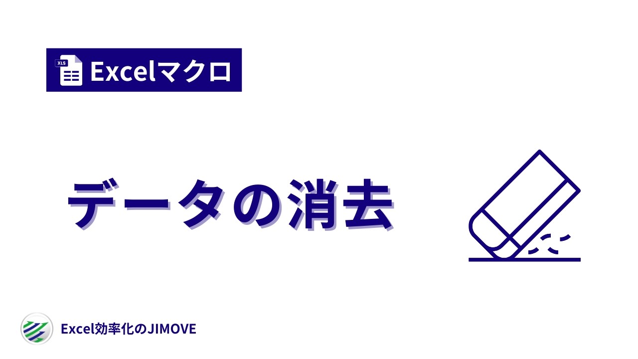 【Excelマクロ】データの消去