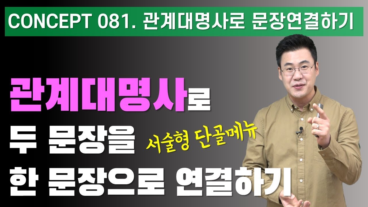 Concept 081 / 관계대명사로 문장 연결하기