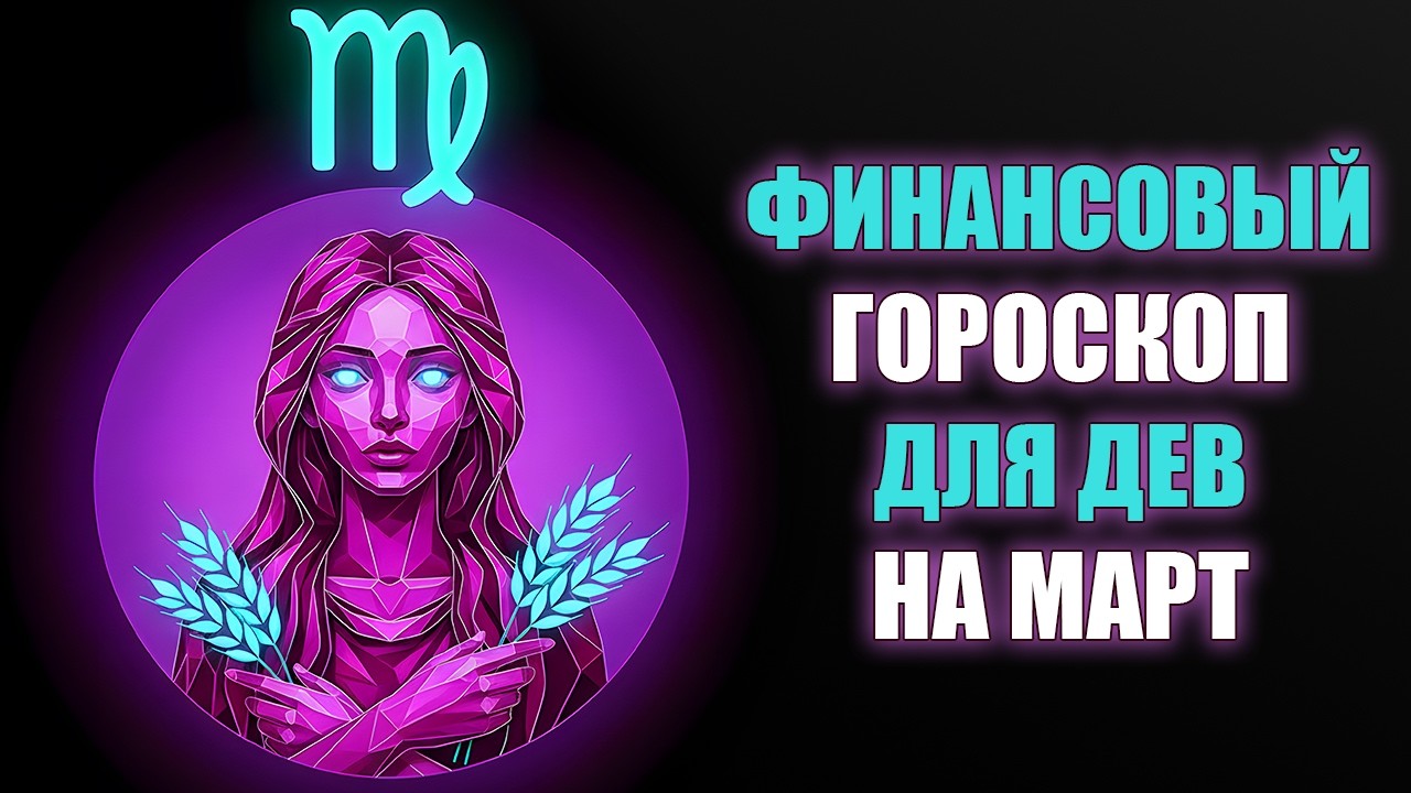 ДЕВА ♍️ Денежный поток разблокируется после 4 месяцев застоя! Гороскоп на март 2026