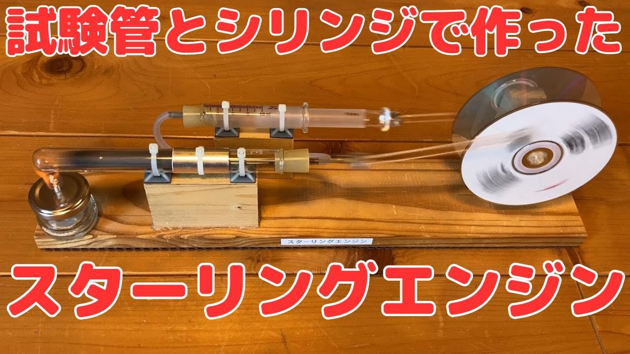 試験管とシリンジで作った スターリングエンジン