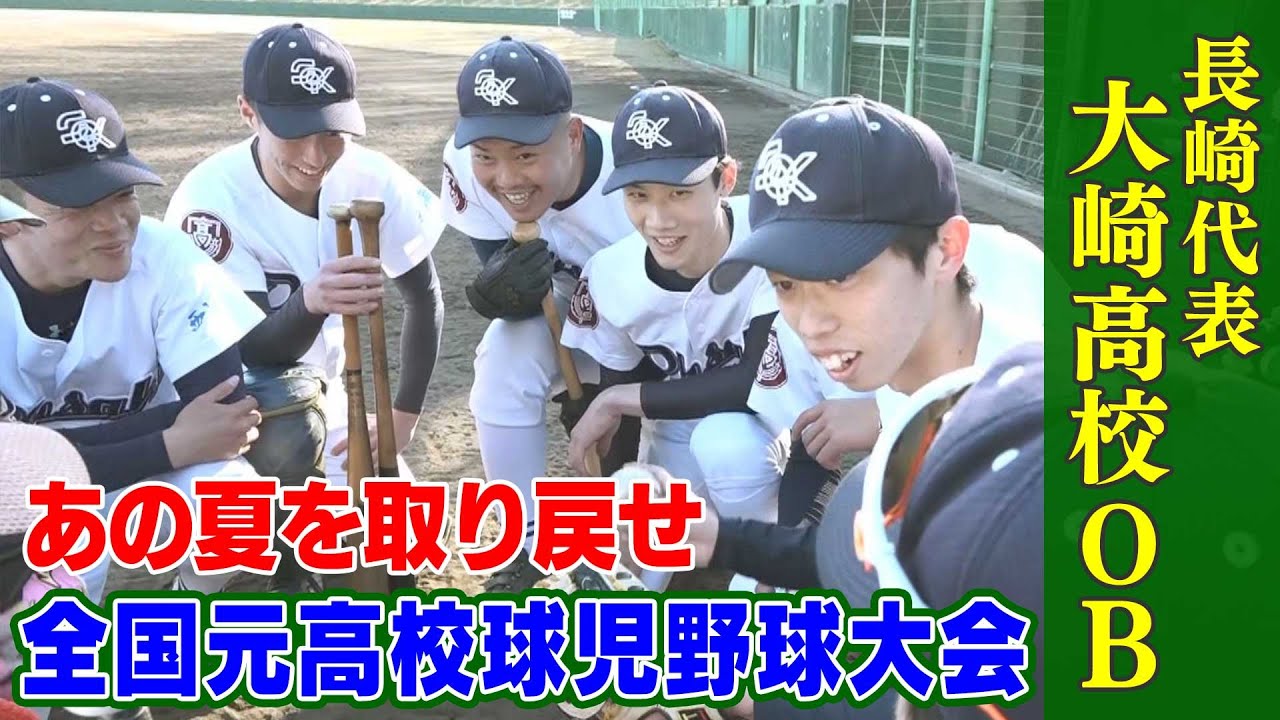 【KTN】大崎高校OBが甲子園に集結「あの夏を取り戻せ～全国元高校球児野球大会～」【長崎県】