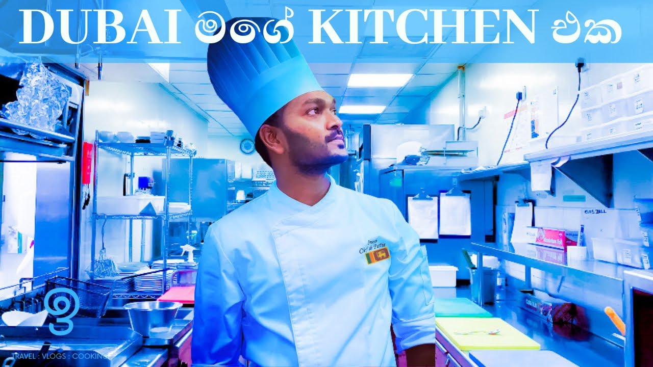 DUBAI මම වැඩකරන kitchen එක | චෙෆ් වෙන්න බලාපොරොත්තුවෙන් ඉන්න අය අනිවාර්යෙන් බලන්න.| ChefImesh🇱🇰