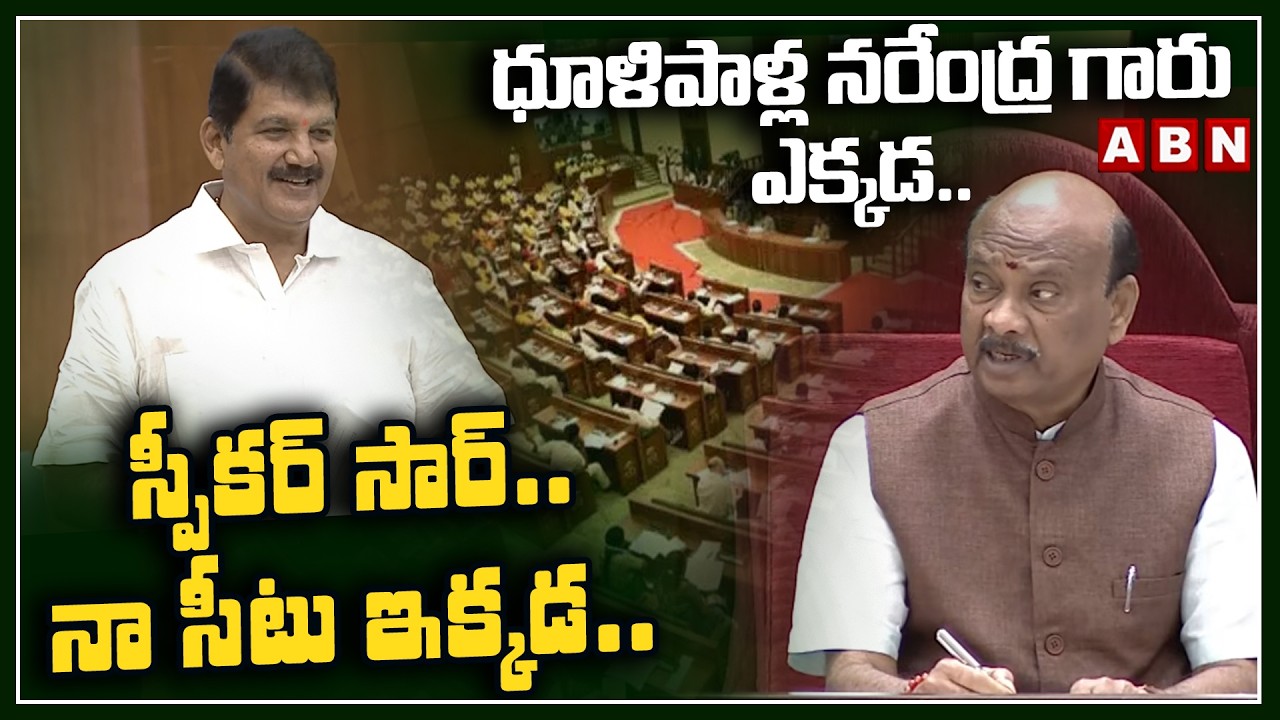 ధూళిపాళ్ల నరేంద్ర గారు ఎక్కడ .. స్పీకర్ సార్ .. నా సీటు ఇక్కడ.. || MLA  Dhulipalla Narendra Kumar