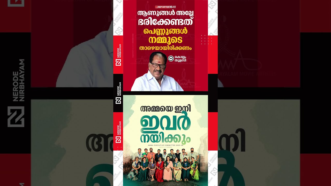 Kollam Thulasi about AMMA elections | Swetha Menon is the first woman has become the head of AMMA
