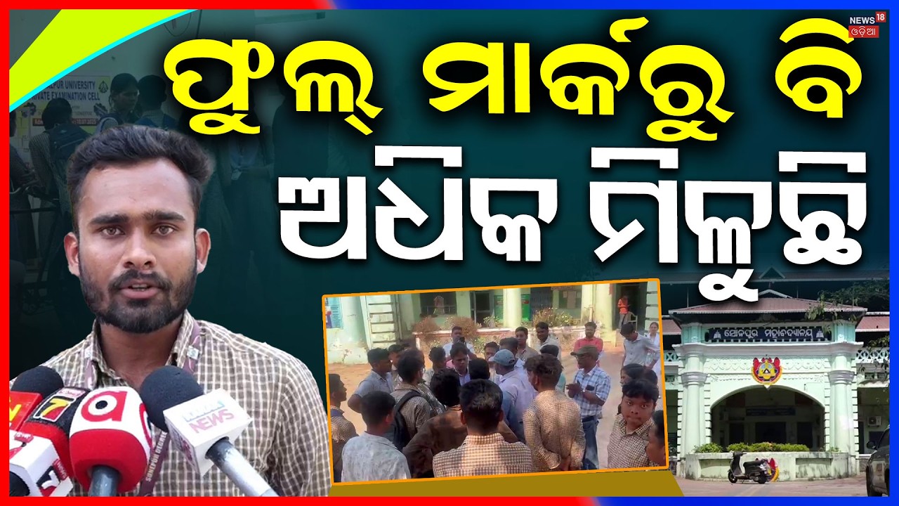 ଫୁଲ ମାର୍କରୁ ବି ଅଧିକ ମିଳିବ ! Marking Blunder at Rajendra University? Students Scored 104 out of 100