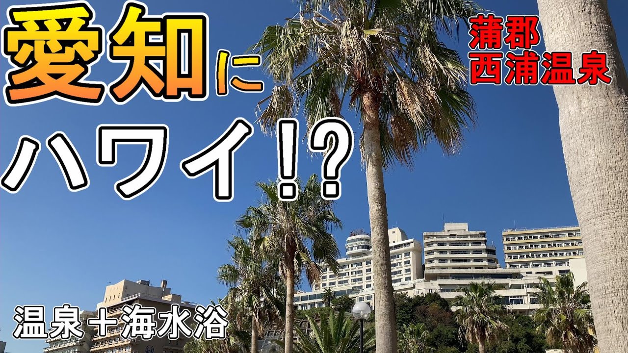 【愛知高級温泉宿】蒲郡”西浦温泉”に宿泊！全面オーシャンビュー展望客室に圧巻！｜Hot Spring Ryokan 