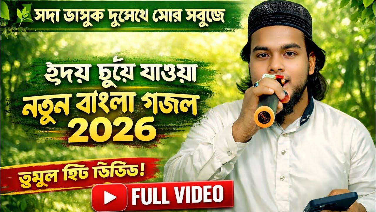 🌿 সদা ভাসুক দুচোখে মোর সবুজে | হৃদয় ছুঁয়ে যাওয়া নতুন বাংলা গজল ২০২৬ #shorts 