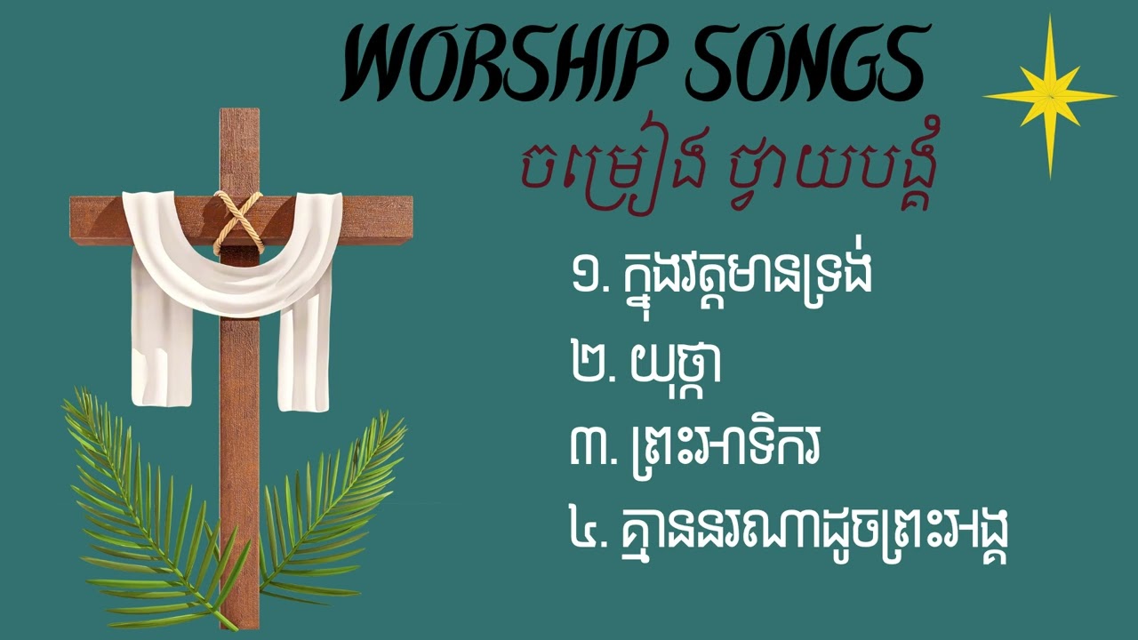 បទចម្រៀងថ្វាយបង្គំ | Worship Songs