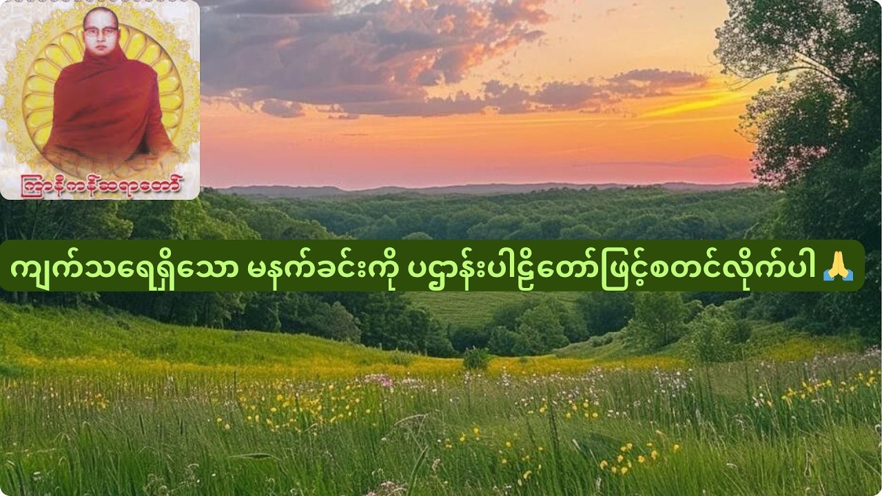 ကြာနီကန်ဆရာ‌တော် ရွတ်ဆိုထားသော ပဌာန်းပါဠိတော်၊ ဓါရဏပရိတ်တော် #တရားတော်များ
