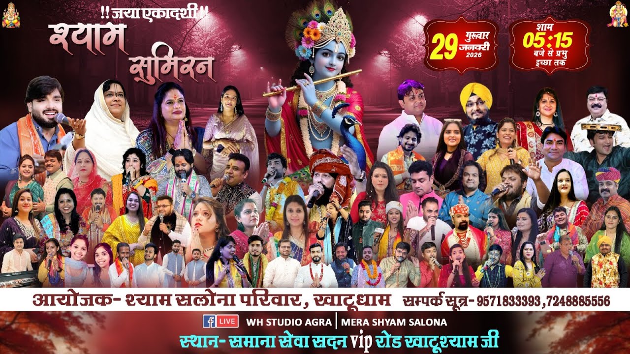 LIVE🟢जया एकादशी श्री श्याम संकीर्तन || 29 JAN 2026 || आयोजक-श्याम सलोना परिवार, खाटूधाम