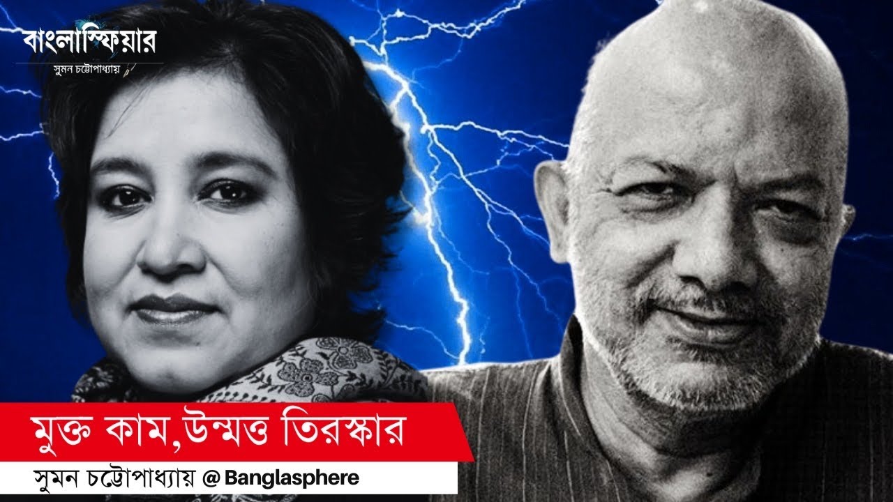 মুক্ত কাম, উন্মত্ত তিরস্কার | Kabir Suman & Taslima Nasrin | Suman Chattopadhyay | Banglasphere