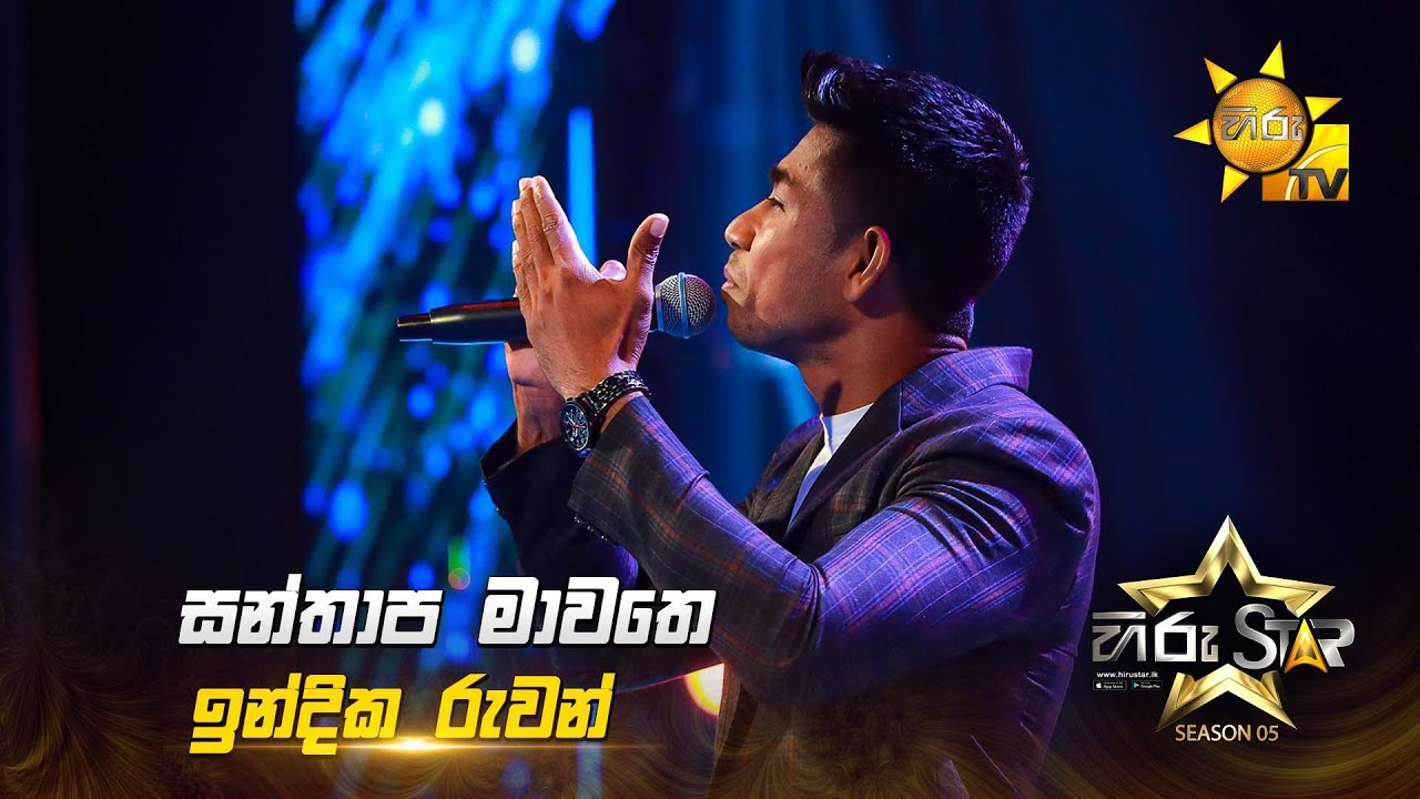 Santhapa Mawathe (සන්තාප මාවතේ) | Indika ruwan | Asanka Sampath | Hiru Star Season 05 🎙💥