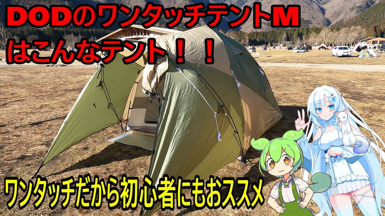DODのワンタッチテントMを紹介します！