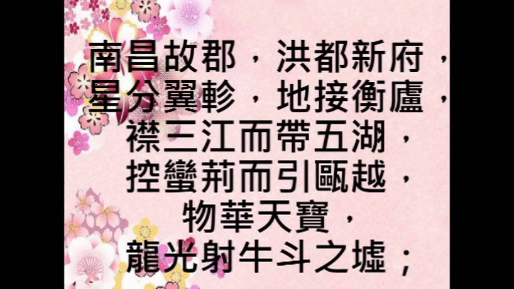 滕王閣序之解說第一段