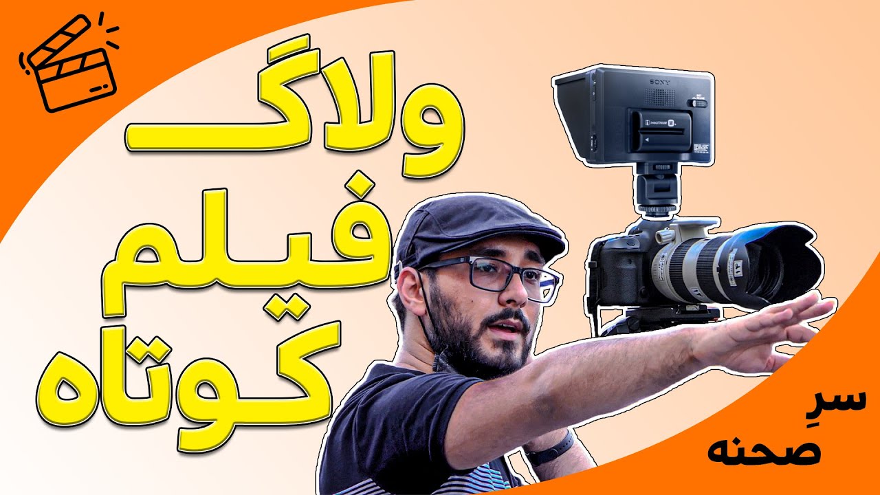 ولاگ فیلم کوتاه واکنش 🎥