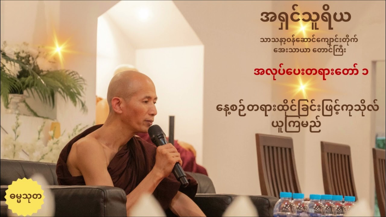 အရှင်သူရိယ အလုပ်ပေးတရားတော် ၁
