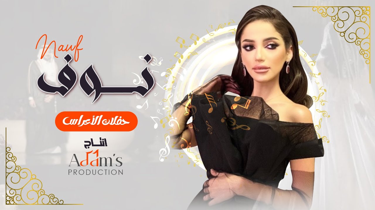 اغنية يابوج يالعين- نوف
