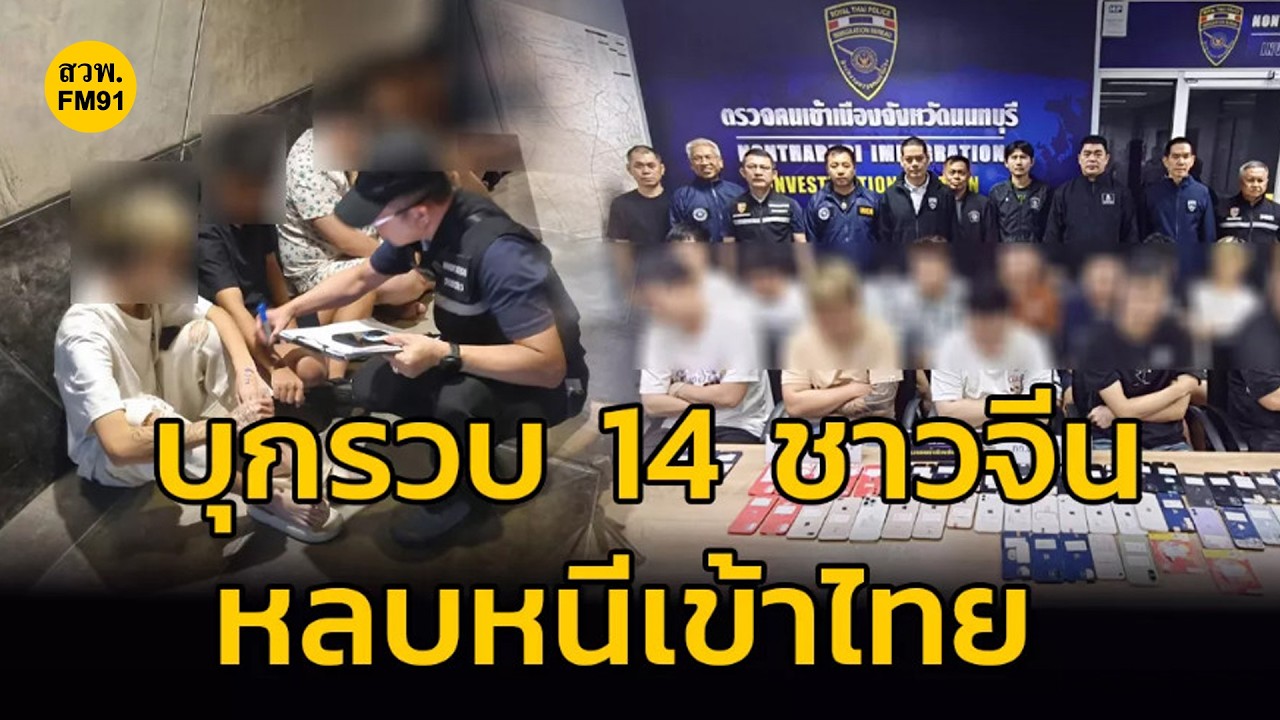 บุกรวบ 14 ชาวจีนแก๊งค์คอลฯ หลบหนีจากกัมพูชา แอบซุกโรงแรมใน จ.นนทบุรี