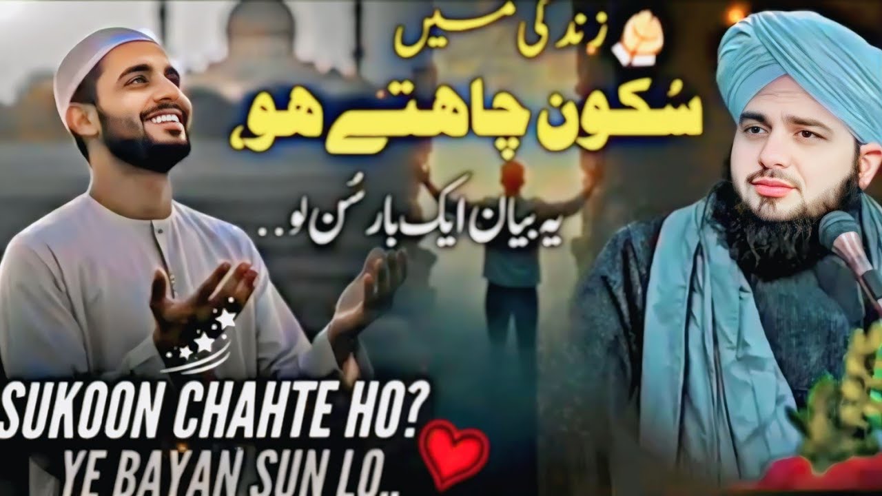ZINDGI MA AGAR SKOON CHAHTA HO😊❤️‍🩹 YA BYAN SUN LO PEER AJMALRAZAQADRI YOUTUBE OFFICIAL CHANNEL 