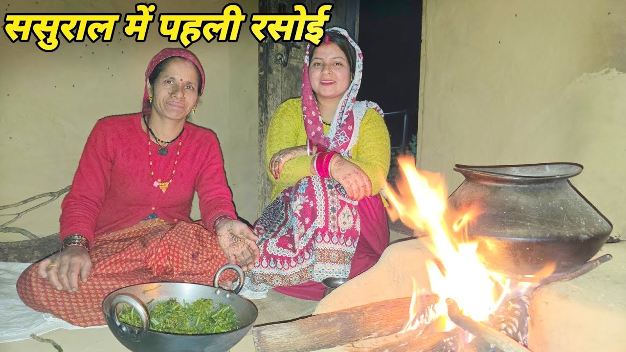 आज ससुराल में पहली रसोई बनाई  सबको आया खाना पसंद 🥰 || Pahadi lifestyle vlog || Anchal Rana vlog || 