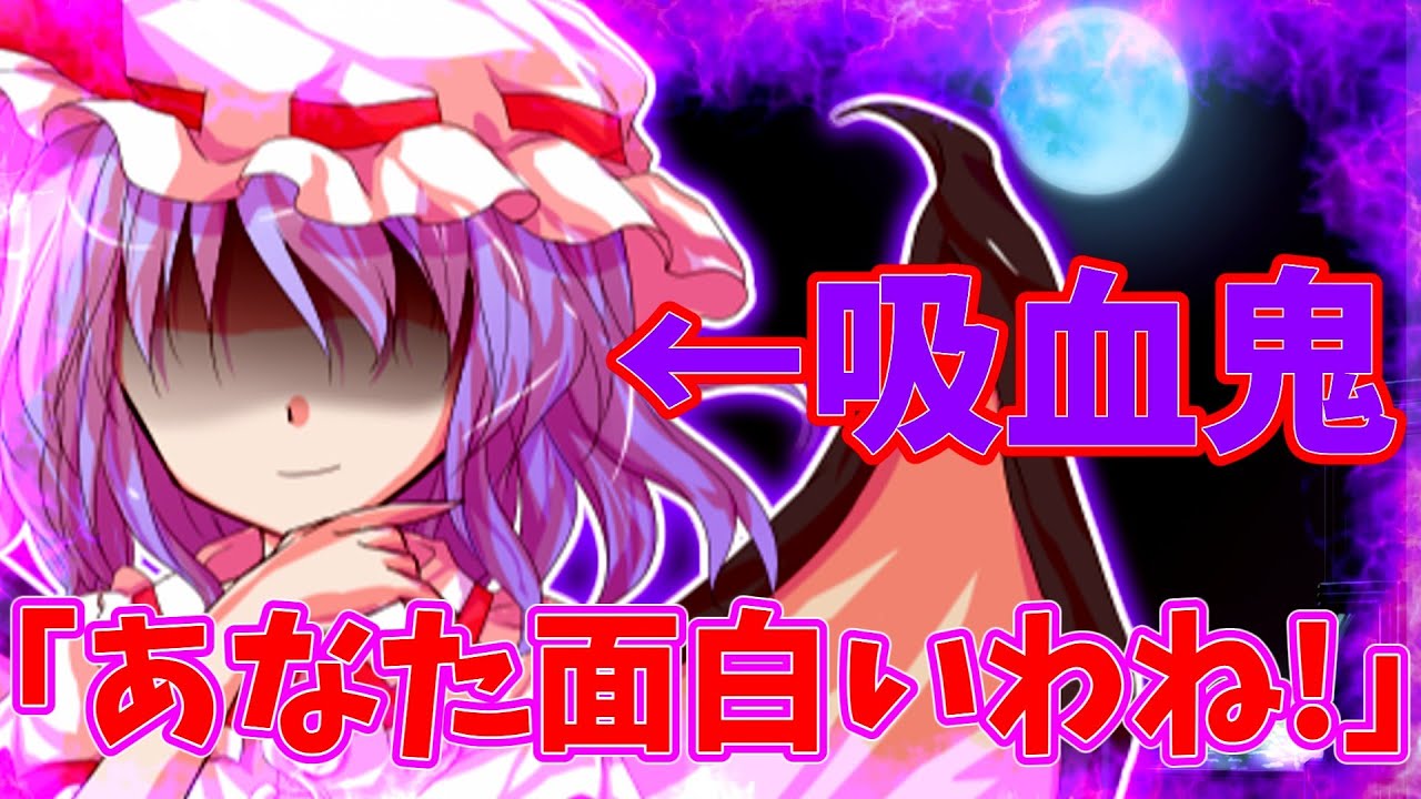 【ゆっくり茶番劇】自殺しようとした僕の前に吸血鬼が現れた！？《前編》#ゆっくり茶番劇#東方project