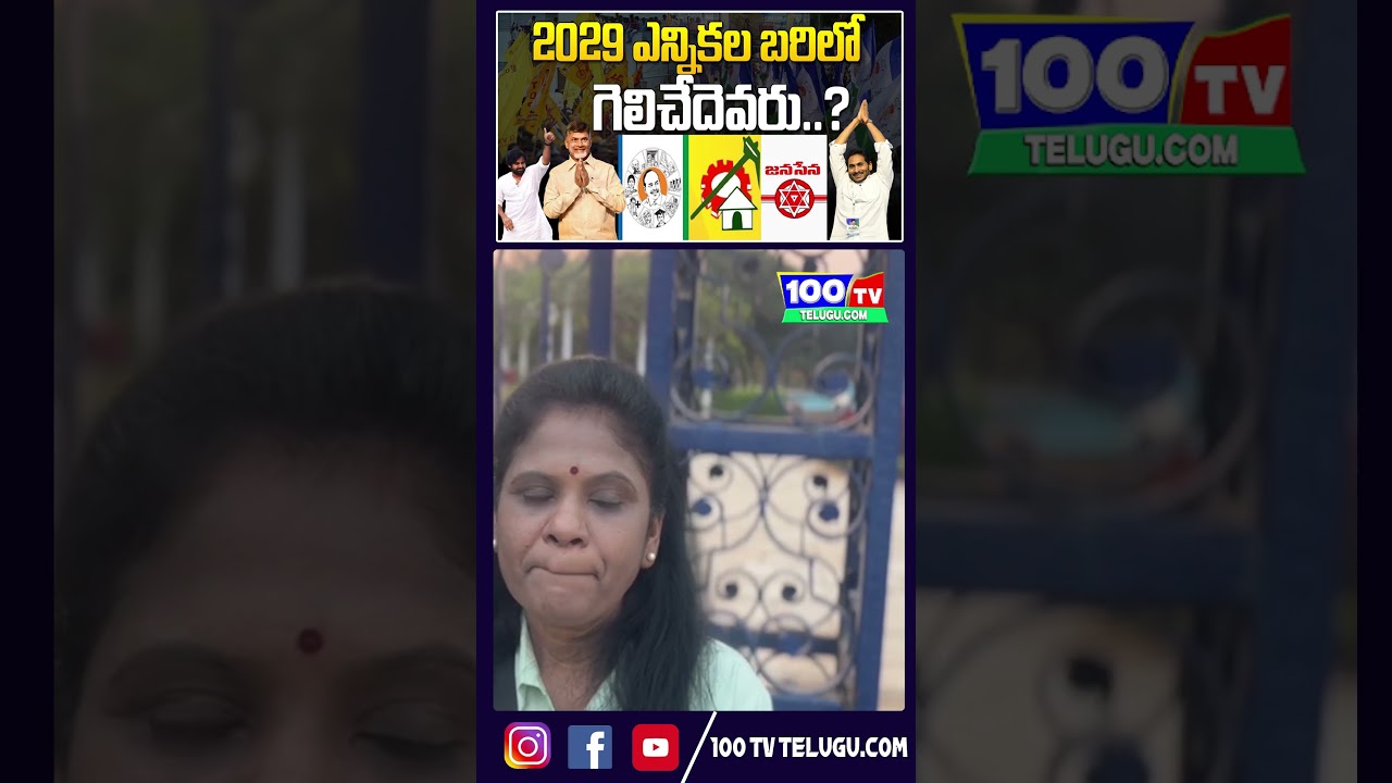 2029 AP లో ఎన్నికల బరిలో గెలిచేదెవరు..? | Public Talk On AP Next CM | Chandrababu | Pawan Kalyan