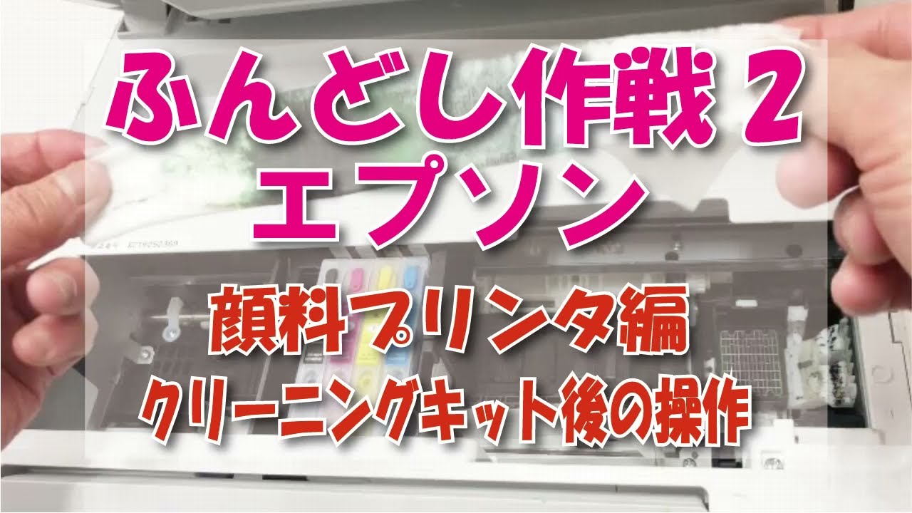 エプソン 顔料機のメンテナンス（ふんどし作戦2）顔料機バージョン