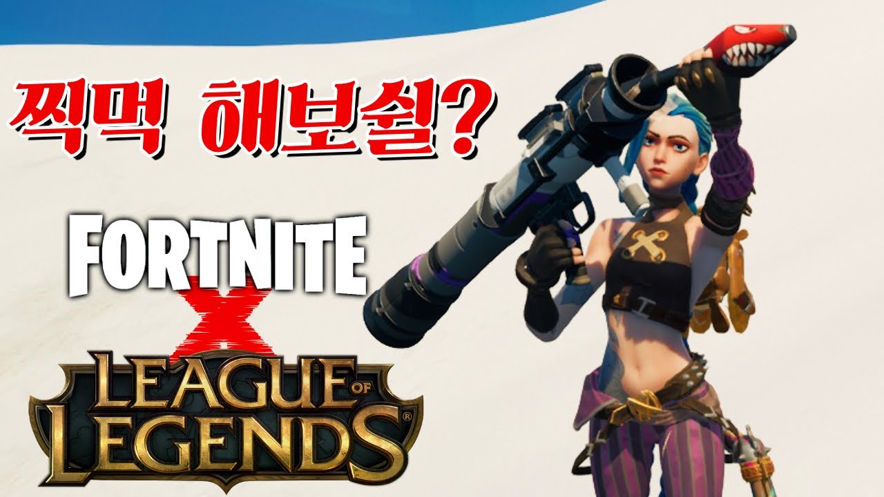 롤에서 건너온 징크스로 시원하게 터뜨려 보았다 -캐릭온 꿀잼 게임 [포트나이트]