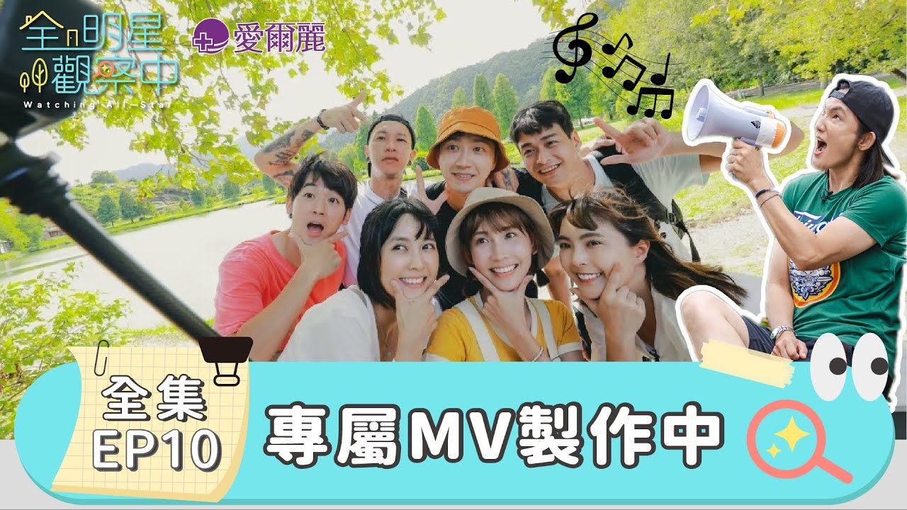 【全明星觀察中】錢薇娟化身教練突襲訓練！自己的歌曲MV自己拍！歡迎來到七人幫的音樂作品發表會！｜EP10：專屬MV製作中｜愛爾麗集團