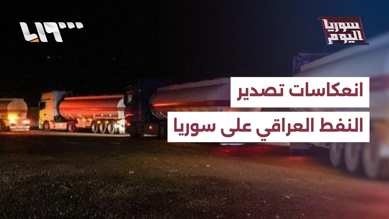 كيف سينعكس تصدير النفط العراقي عبر سوريا عليها سياسيا واقتصاديا؟ | سوريا اليوم