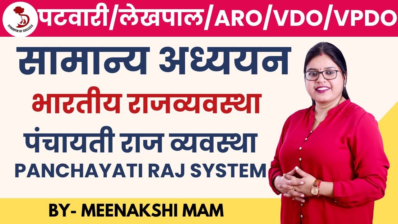 उत्तराखंड पटवारी/लेखपाल/ARO/VDO/VPDO | INDIAN POLITY | पंचायती राज व्यवस्था | MEENAKSHI MAM |