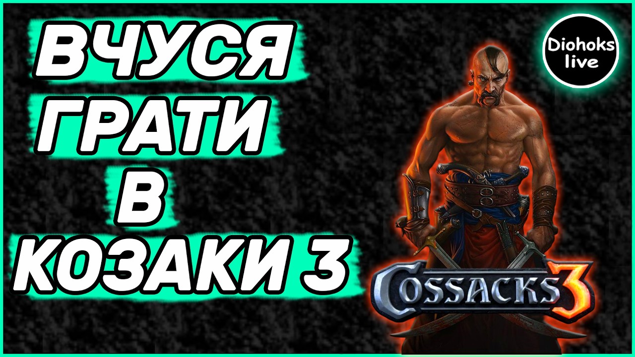 Вчуся Грати в Козаки 3 | Cossacks 3