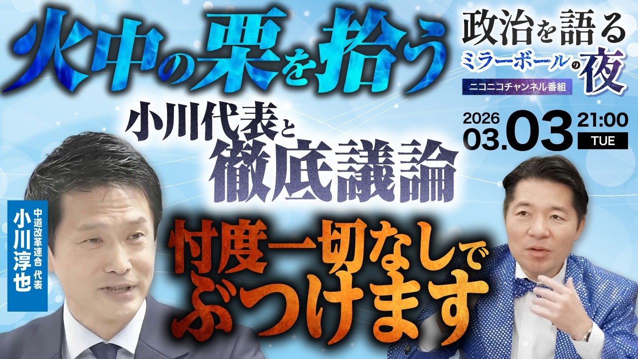 【生対談】中道の党内事情を小川新代表に忖度なしでぶつけます!綺麗事抜きの本音で新しい日本の設計図を徹底議論【生配信 中道改革連合 小川淳也】