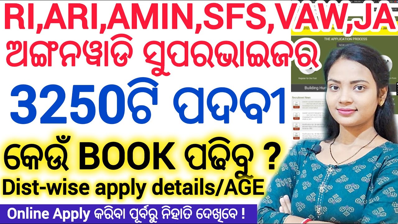 ଅଙ୍ଗନୱାଡି ସୁପରଭାଇଜର ନିଯୁକ୍ତି 2025 ll 3250 ଟି ICDS SUPERVISOR, RI,ARI,AMIN,SFS,VAW,JA book list exam
